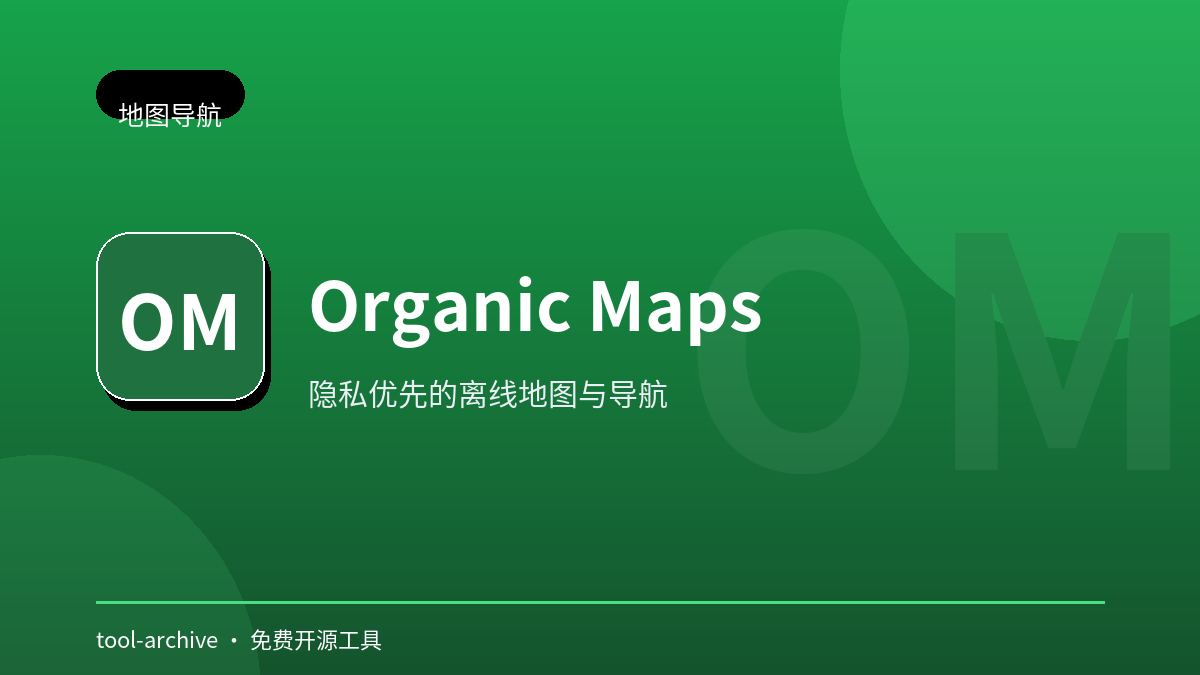 Organic Maps 预览