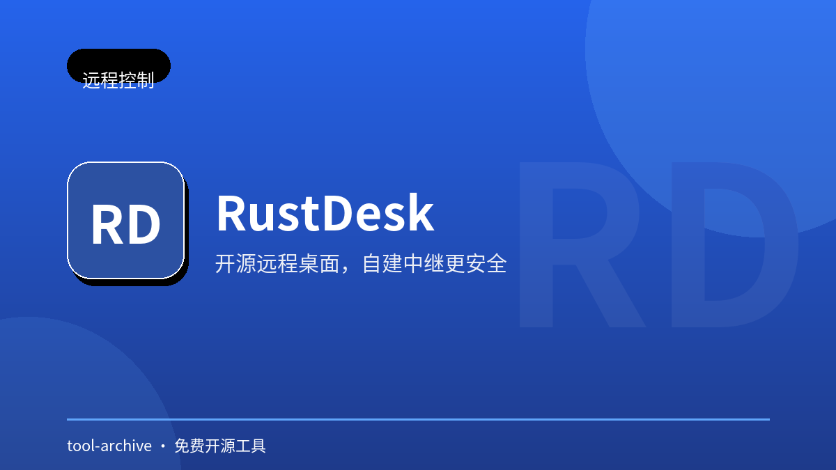 RustDesk