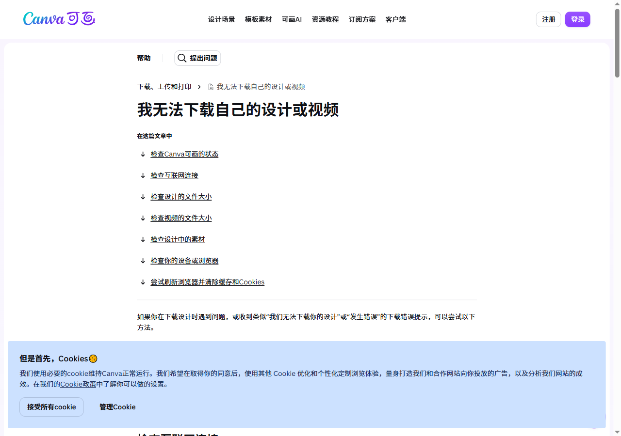 Canva 官方帮助中心的下载失败排查说明