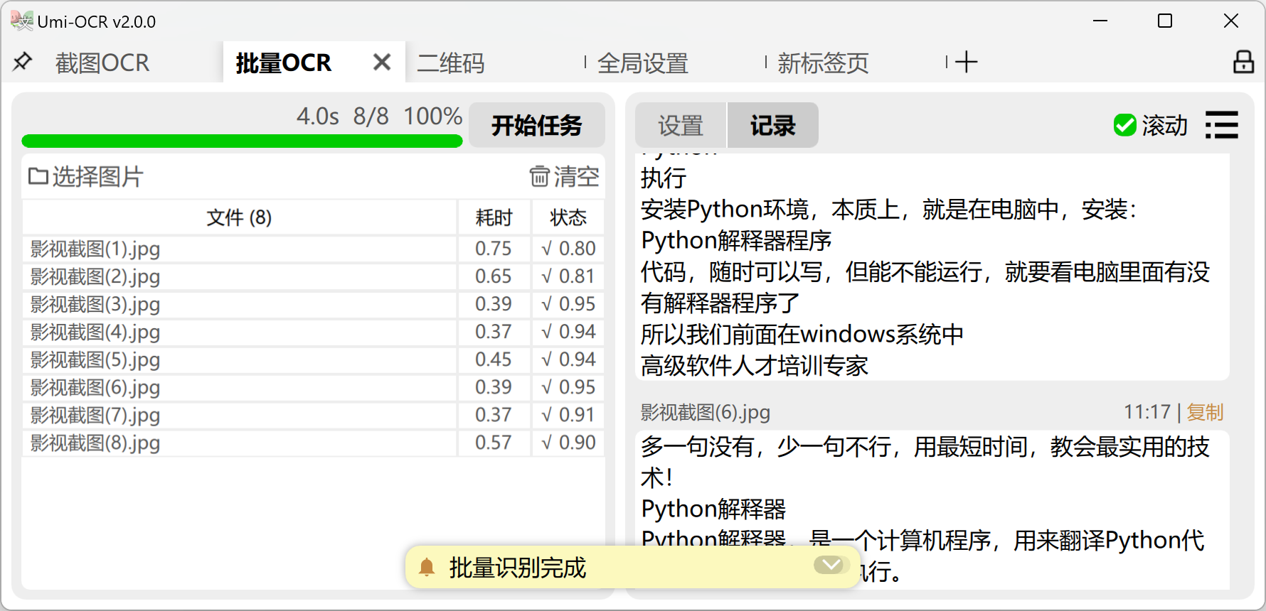 Umi-OCR 截图 3/11
